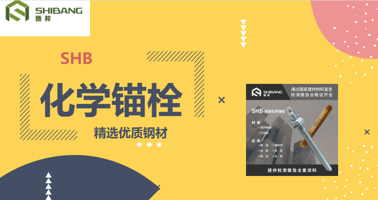 帶您走進(jìn)：化學(xué)錨栓在使用的時(shí)候有哪些要求？