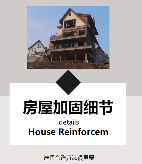 對(duì)房屋進(jìn)行改造加固，這幾個(gè)細(xì)節(jié)需注意！