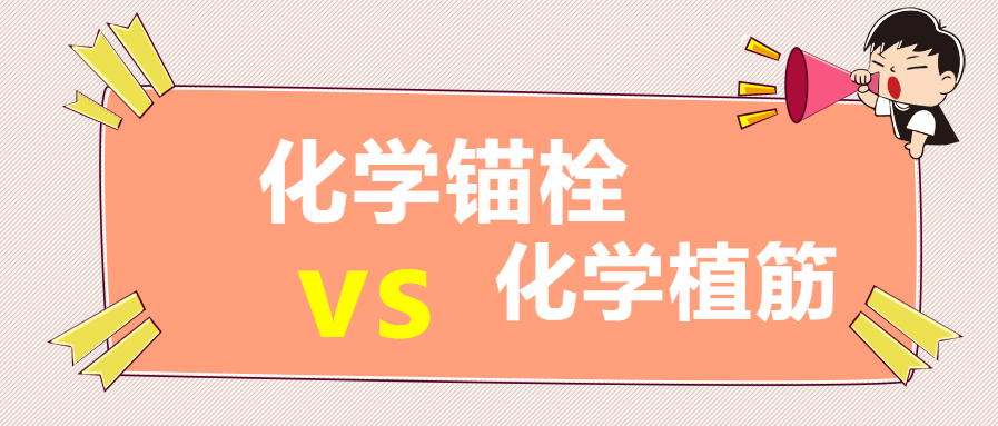 你知道嗎？化學(xué)錨栓和化學(xué)植筋還有這些區(qū)別？