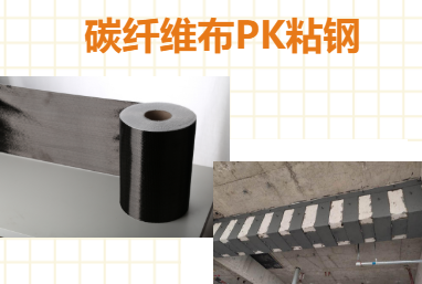 比一比：碳纖維布加固和粘鋼加固哪些更占有優(yōu)勢(shì)？
