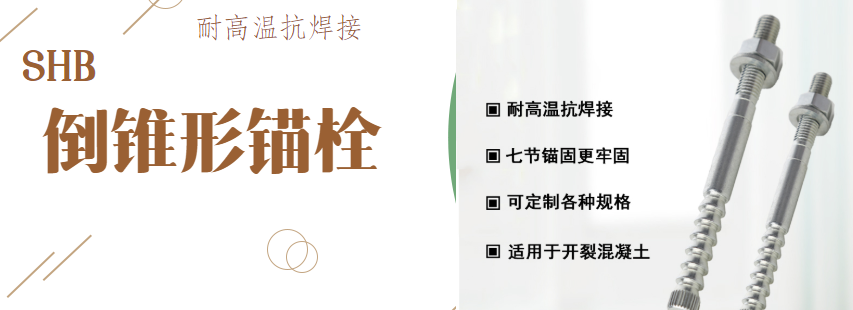 漲知識(shí)：特殊倒錐形錨栓對(duì)抗震加固有哪些作用？