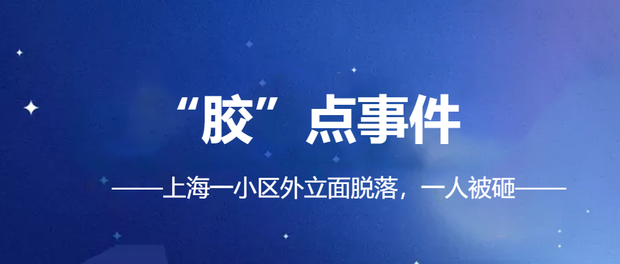 「幕墻、外立面脫落事件頻發(fā)」|化學(xué)錨栓錨固材料你真的會選？
