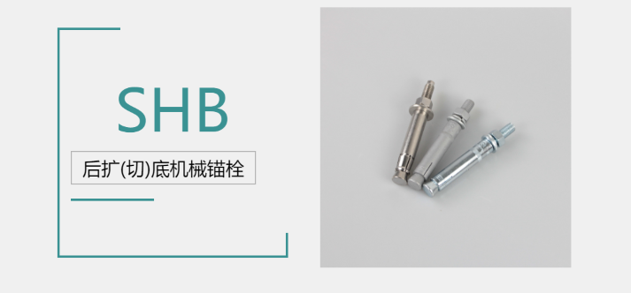 后擴(kuò)底機(jī)械錨栓品牌廠家哪家好？來(lái)@施邦找！