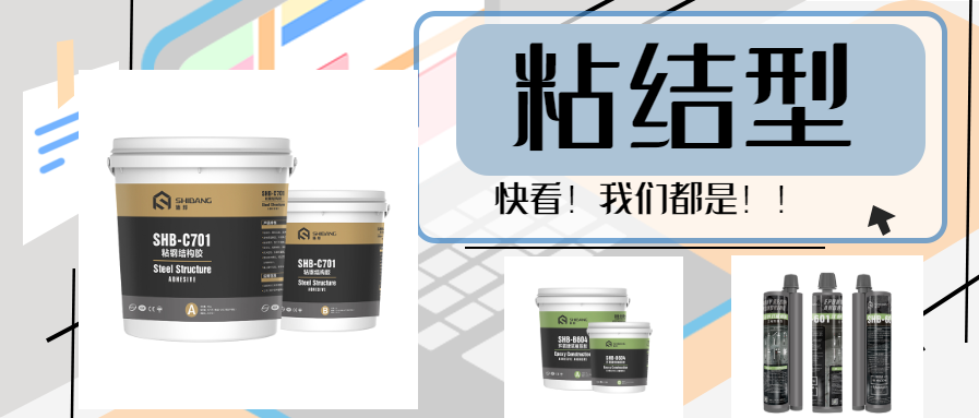 快看！三種類型的結構加固材料為大家獻上，以備一時之需