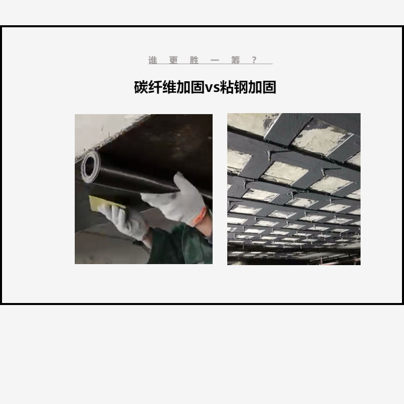 碳纖維布加固VS粘鋼加固，誰(shuí)更勝一籌？讓我們拭目以待