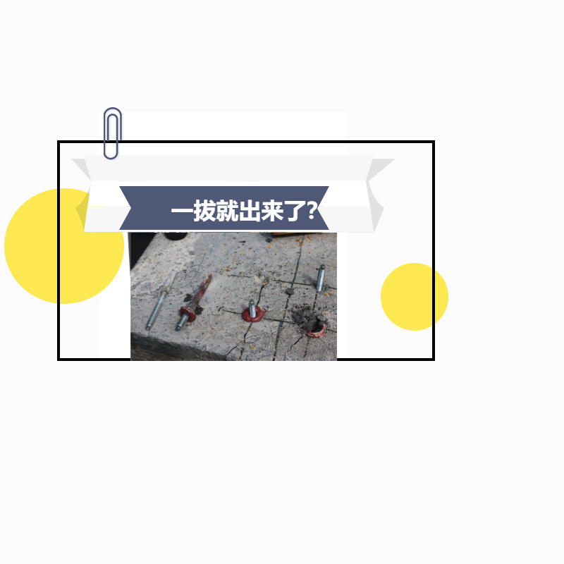 植筋膠加固，鋼筋一下就拔出來了，真正的原因是這！