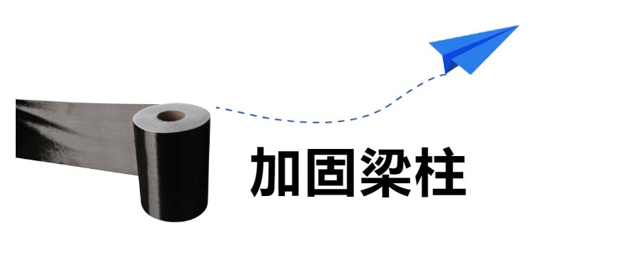 房屋建筑的梁柱加固，“碳纖維布”是認真的！