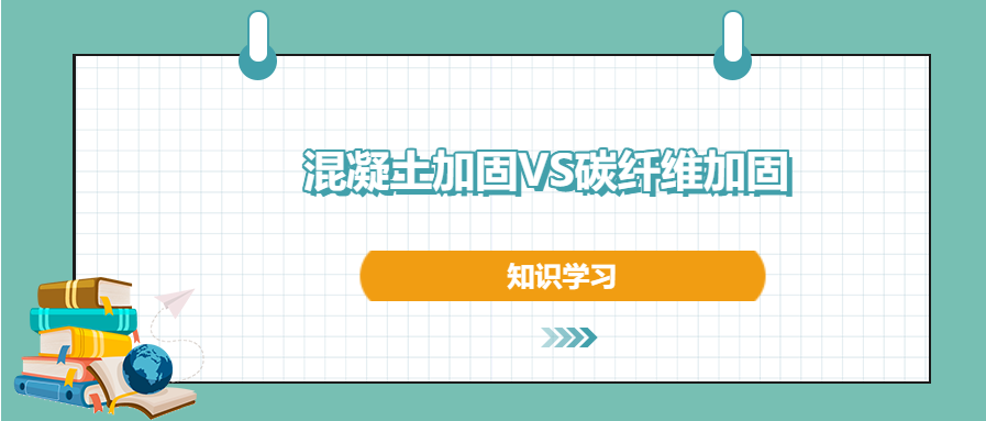 混凝土加固和碳纖維加固之間的區(qū)別和優(yōu)勢，知道不？