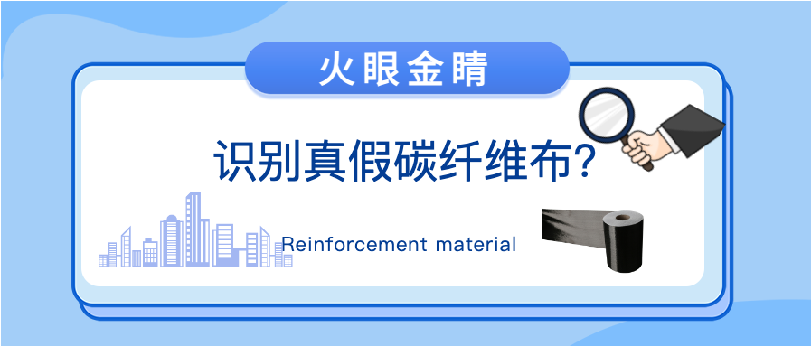 “火眼金睛”識別真假碳纖維布？