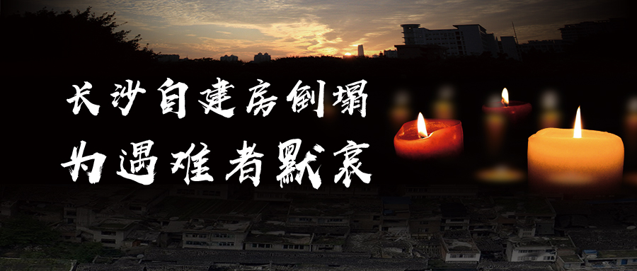 關(guān)于長(zhǎng)沙自建房倒塌事故的思考，為遇難者默哀！