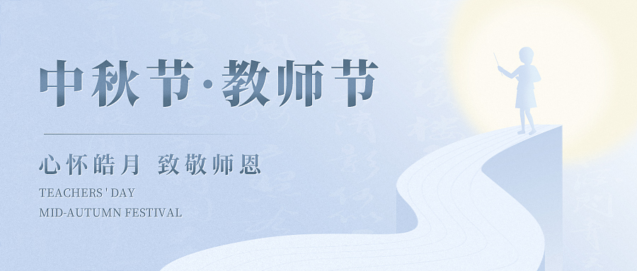 當(dāng)歡聚與感恩撞了個滿懷，讓我們心懷皓月，致敬師恩！